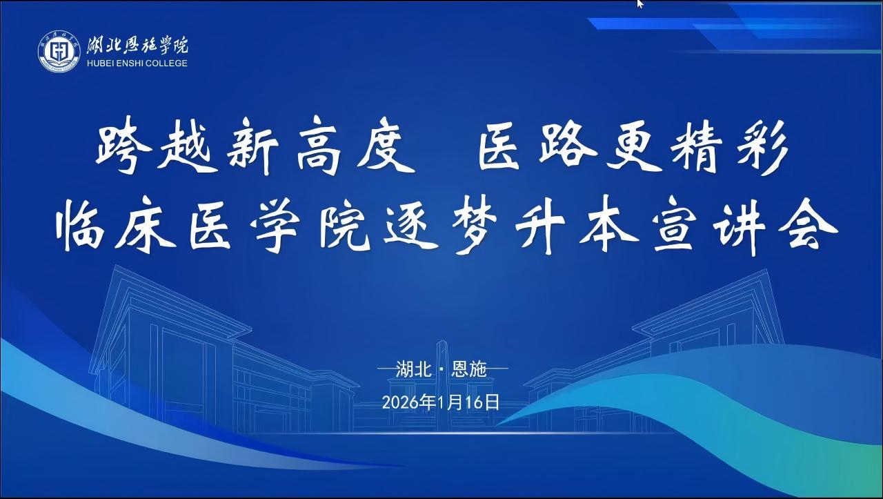 跨越新高度，医路更精彩|湖北恩施学院  临床医学院逐梦专升本线上宣讲会