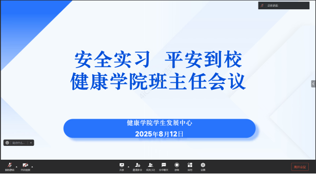 湖北恩施学院医学部健康学院召开 “安全实习、平安到校”专题会议
